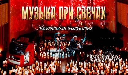 Музыка при свечах. Мелодии для влюбленных