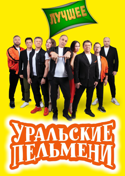 ШОУ УРАЛЬСКИЕ ПЕЛЬМЕНИ. "ЛУЧШЕЕ"