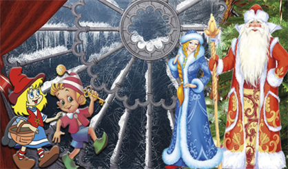 Снегурочка в Зазеркалье