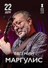 Евгений Маргулис