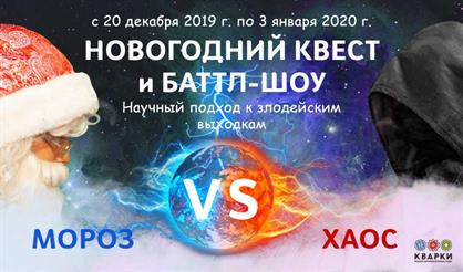 Новогодний квест и баттл-шоу «Дед Мороз vs Хаос»