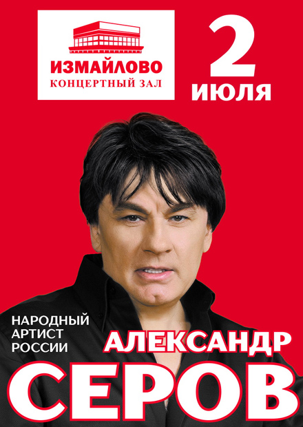 Александр Серов. "Золотые хиты"