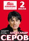 Александр Серов. "Золотые хиты"