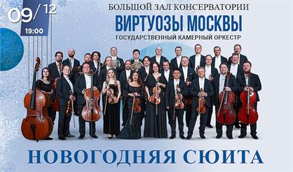 Камерный оркестр «Виртуозы Москвы»