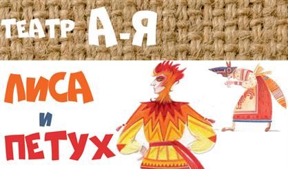 Лиса и Петух