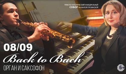 Back to Bach. Орган и саксофон