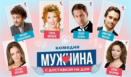 Мужчина с доставкой на дом