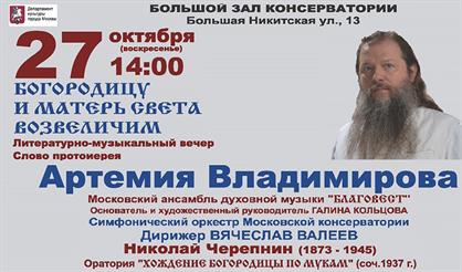 Богородицу и Матерь Света возвеличим