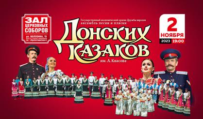 Ансамбль песни и пляски донских казаков