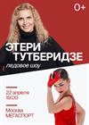 Ледовое шоу команды Этери Тутберидзе (г. Москва)