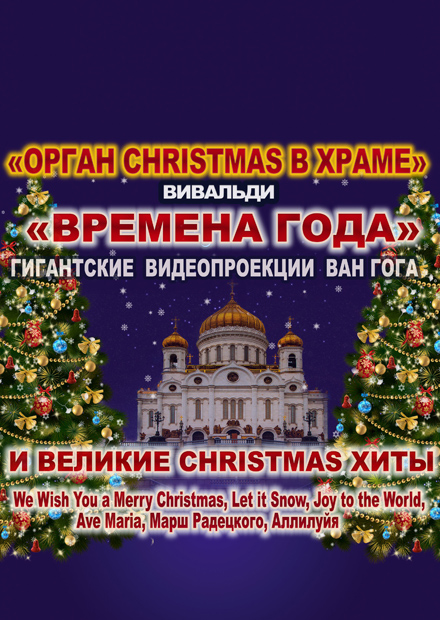 Афиша церковных соборов. Волхонка 15 зал церковных соборов. Орган Christmas в храме. «Орган Christmas в храме» Вивальди «времена года». Рождественский концерт храм Христа Спасителя афиша.