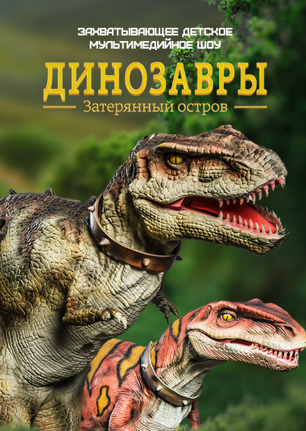 Lost Island динозавры. Динозавр со спектакля Затерянный мир. Спектакль «динозавры. Затерянный остров». Спектакль про динозавров.