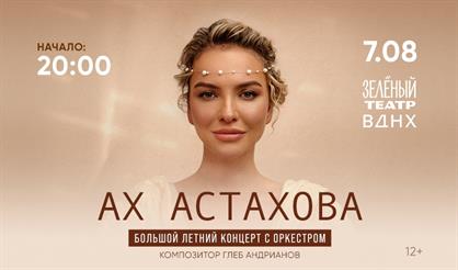 Ах Астахова и струнный оркестр