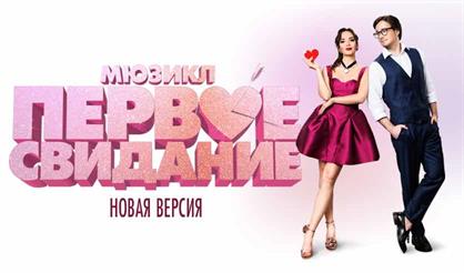 Первое свидание