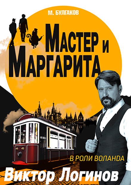 Мастер и Маргарита