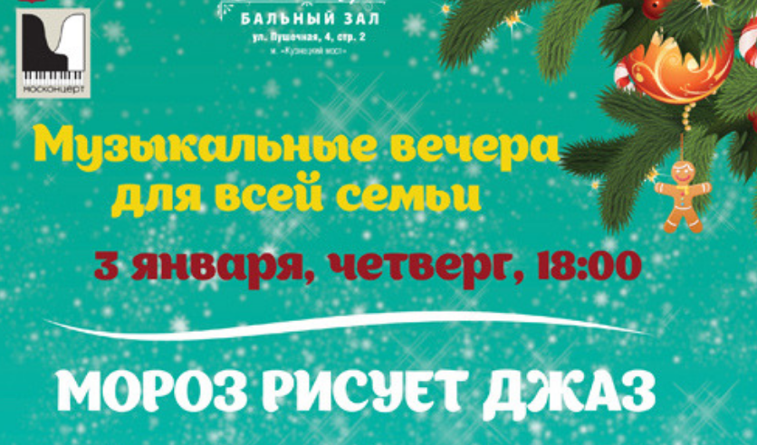 Концерт мороз