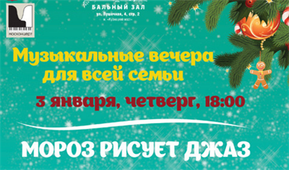 Мороз рисует джаз