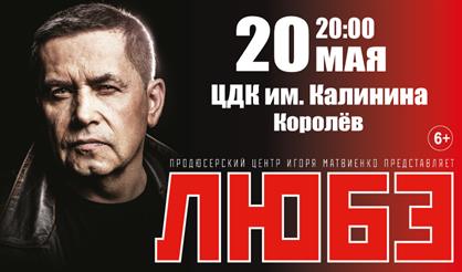 Любэ (г. Королёв)