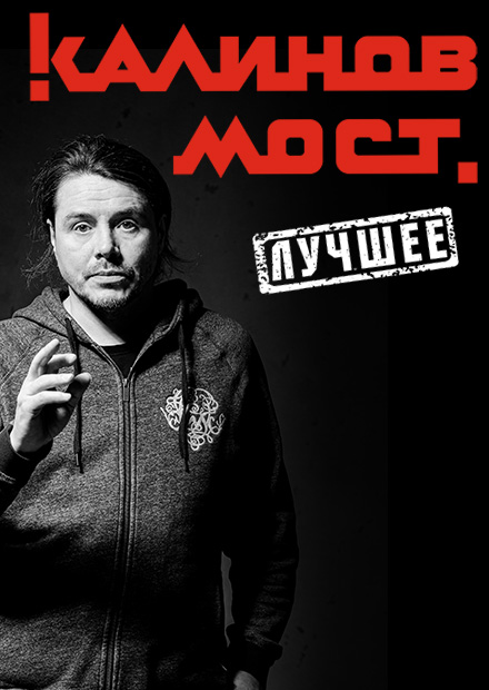 Калина мост группа