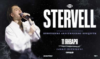 STERVELL. Новогодний акустический концерт