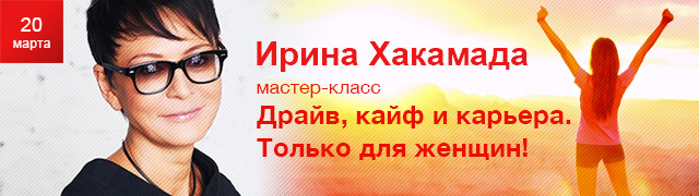 Билеты на мастер-класс Ирины Хакамады в Центральном Доме архитектора.