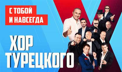Хор Турецкого