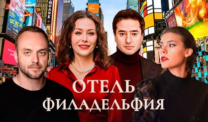 Отель Филадельфия