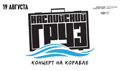 Каспийский груз. Концерт на корабле