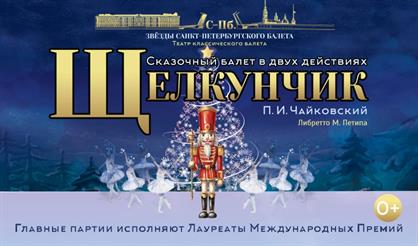 Балет "Щелкунчик"