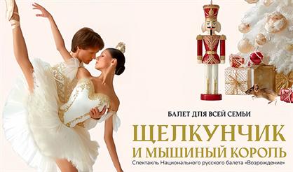 Щелкунчик и Мышиный король