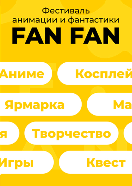 Фестиваль анимации и фантастики FAN FAN