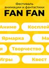 Фестиваль анимации и фантастики FAN FAN
