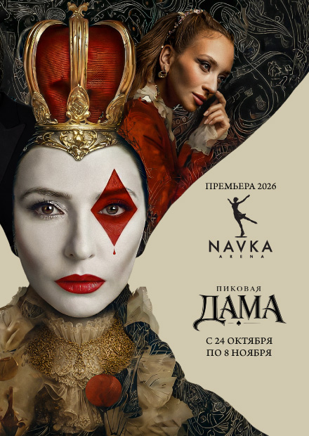 Премьера! Ледовый спектакль Татьяны Навки «Пиковая дама»