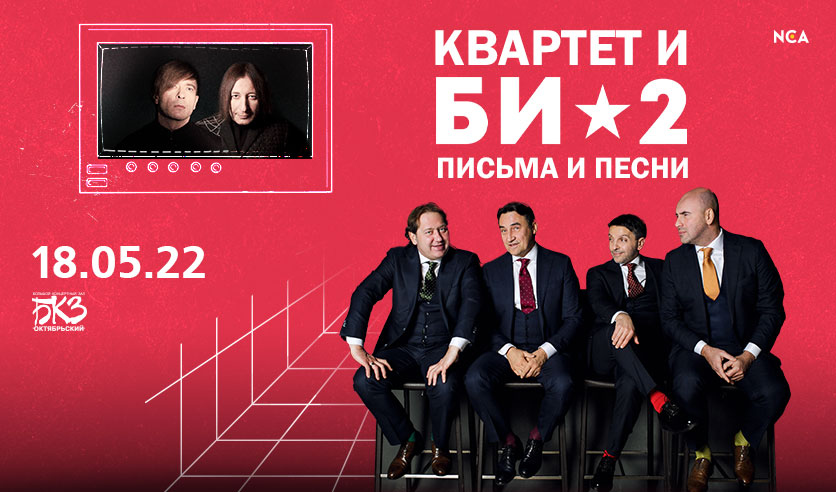Би-2 27 февраля , концерт в БКЗ Октябрьский, Санкт-Петербург