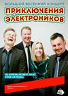 Приключения Электроников. Большой весенний концерт