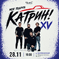 Моя подруга Катрин