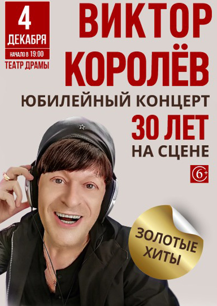 Концерт Виктора Королёва