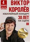 Концерт Виктора Королёва