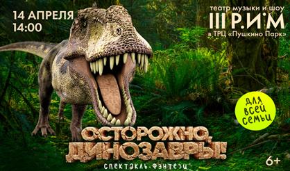 Осторожно, динозавры!