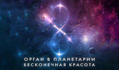 Орган в Планетарии. Бесконечная красота