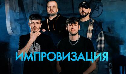 Шоу "Импровизация"