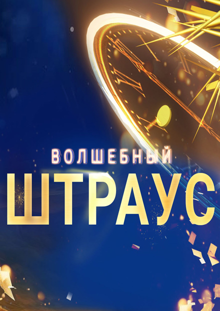 Новогодний гала-концерт "Волшебный Штраус"