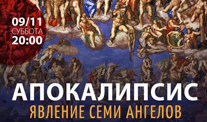 Апокалипсис. Явление семи ангелов