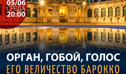 Орган. Гобой. Голос. Его Величество Барокко