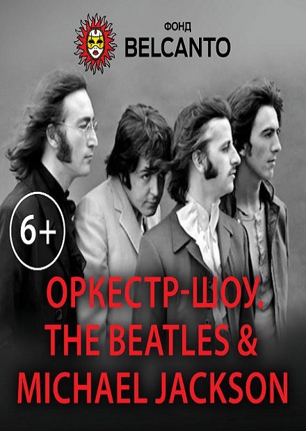 Оркестр-шоу. The Beatles & Michael Jackson