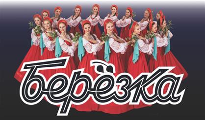 Ансамбль "Берёзка" (Дубна)