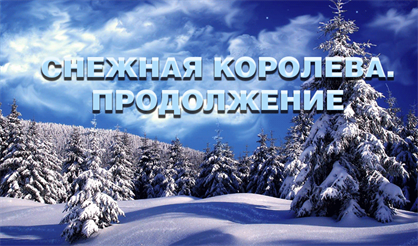 Снежная королева. Продолжение