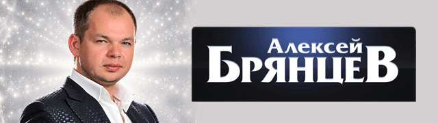 Алексей Брянцев