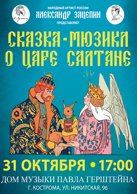Сказка о царе Салтане