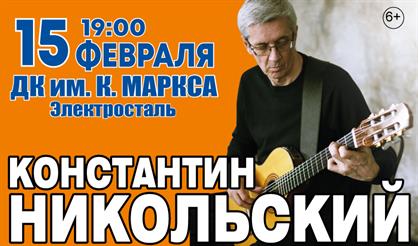 Константин Никольский (г. Электросталь)